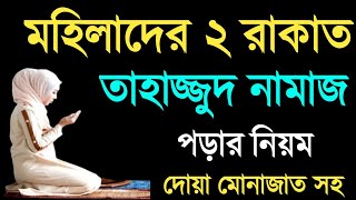 তাহাজ্জুদ নামাজের নিয়ম ও নিয়ত  তাহাজ্জুদ নামাজ কত রাকাত  মহিলাদের তাহাজ্জুদ নামাজের নিয়ম [upl. by Orion873]