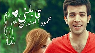 محمود المهندس  قابلني  Mahmoud ElMohandes  Ablny  Official Video [upl. by Rehptosirhc]