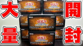 【遊戯王】PRISMATIC GOD BOX 大量開封！！【プリズマティックゴッドボックス】 [upl. by Rolo15]