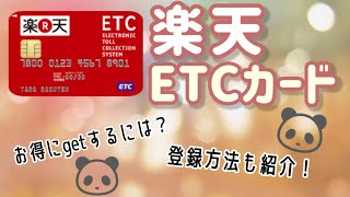 【202012月】お得？楽天ETCカードを発行してみた。実際に申し込む手順も紹介します [upl. by Ettenoj430]