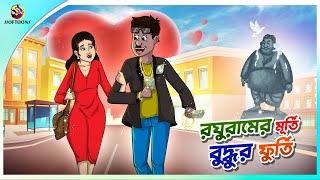 ROGHUR MURTI BUDDHUR FURTI  ssoftoons new cartoon in bangla  cartoon video [upl. by Temirf436]