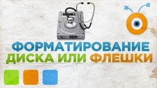 Как Отформатировать Диск или Флешку [upl. by Walcoff788]