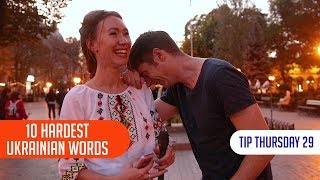 The 10 HARDEST UKRAINIAN WORDS to Pronounce [upl. by Pontius]