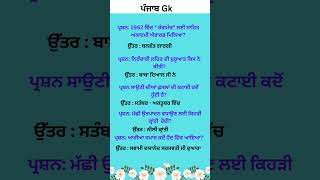 Punjab Gk Important MCQs gk questions and answers in punjabipsssbpunjabgkquestions [upl. by Aneala]