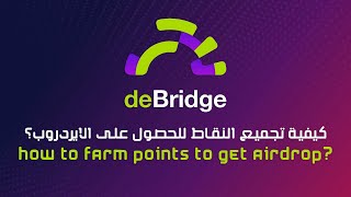 deBridge airdrop guide  deBridge شرح ايردروب [upl. by Desireah]