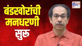 Thackeray Shivsena  ठाकरे गटाकडून बंडखोरांची मनधरणी सुरू  Marathi News [upl. by Swaine953]