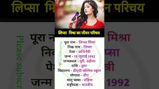 Lipsa mishra ka jivan parichay youtubeshorts biography shortvideo bollywood [upl. by Aia]