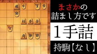 まさかの詰まし方です【１手詰】 [upl. by Namor]