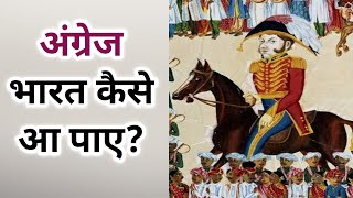 अंग्रेजों का भारत आगमन कैसे हुआ  East India Company  Plasi Ka Ladai [upl. by Idna]