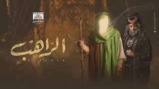 فيلم الإمام موسى الكاظم عليه السلام بعنوان الراهب [upl. by Rainah]