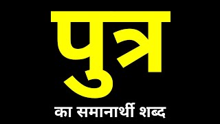 Putra Ka Samanarthi Shabd  पुत्र का समानार्थी शब्द क्या होता है [upl. by Remsen]