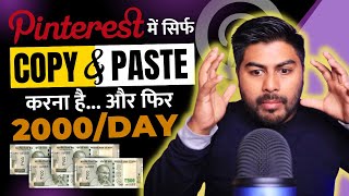 Daily 2000 Pinterest से सिर्फ Copy amp Paste करके कमा सकते है [upl. by Sydalg]