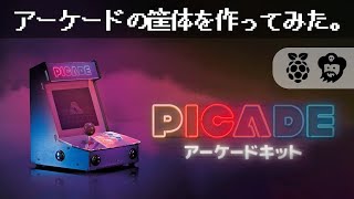 【自作ゲーム機】PICADEを組み立てる【ラズベリーパイ】 [upl. by Naivat]