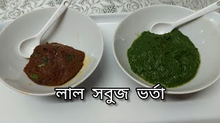 কাঁচা ধনিয়া পাতা ভর্তা ও চিংড়ি শুটকির ভর্তা রেসিপিkacha dhonia pata o chingri shutki vorta [upl. by Marron]