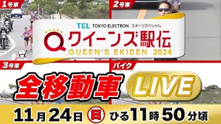 【LIVE】クイーンズ駅伝2024 《移動車マルチアングル》ライブ配信【1124 1210頃】 [upl. by Rafaelia699]