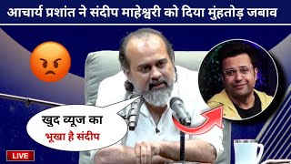 LIVE Acharya Prashant Angry Reply to Sandeep Maheshwari For Fake Guru Alert Video New Controversy [upl. by Etnomaj]