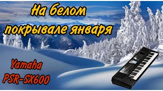 На белом покрывале января  Олег Хромов  Cинтезатор Yamaha PSRSX600 [upl. by Anitniuq]