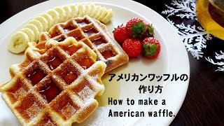 アメリカンワッフルの作り方 How to make a American waffle [upl. by Sandi]