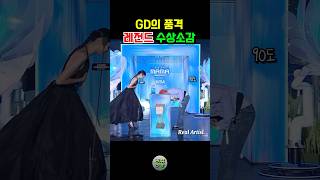 레전드 GD의 품격은 10년이지나도 변함없고 우리에게 교훈을 준다 gd [upl. by Dodd]