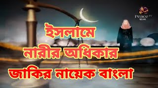 জাকির নায়েক বাংলা লেকচার ইসলামে নারীর অধিকার ৪ dr zakir naik bangla [upl. by Arakat]