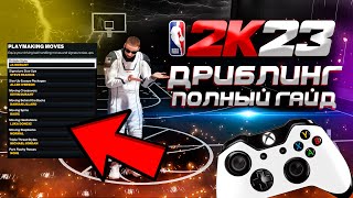 ДРИБЛИНГ В NBA 2K23 ПОЛНЫЙ ГАЙД [upl. by Moersch]