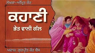 ਅੰਮ੍ਰਿਤ ਕੌਰ  ਕਹਾਣੀ –ਭੇਤ ਵਾਲੀ ਗੱਲ  Amrit Kaur  ਮਸ਼ਹੂਰ ਪੰਜਾਬੀ ਕਹਾਣੀ audiobooks [upl. by Gasparo396]