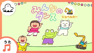 【赤ちゃんが喜ぶ歌】みんなのダンス～ショベルカー～（うた：mekakushe）【赤ちゃんが泣き止む・喜ぶ動画】 [upl. by Kulseth]