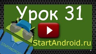 Start Аndroid Урок 31 Зачем у Intent есть атрибут data Что такое Uri Cистемные приложения [upl. by Kendy]