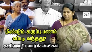 Kanimozhi Vs Nirmala Sitharaman  Angry debate in Lok Sabha  DMK bjp Kanimozhi [upl. by Leila854]