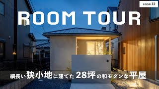 【ルームツアー】細長い狭小地に建てた28坪の和モダンな平屋／狭小住宅でお手本にしたい間取り図公開／注文住宅の狭小地の設計プラン／無駄のない動線／プライバシー確保／和モダンのインテリアにおすすめの内装 [upl. by Curtice14]