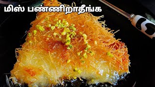 அரபு நாட்டு ஸ்பெசல் 😋  ஒருமுறையாவது ட்ரை பண்ணுங்க  Kunafa recipe [upl. by Bugbee]