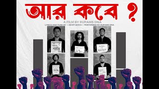 Aar Kobe  Arijit Singh  Covered by Rupams DNA  Protest Song  R G Kar [upl. by Yrrehc]