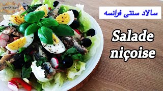 une vraie salade niçoise سالاد مخصوص شهر نیس فرانسه اشپزیفرانسوی French salade Salade niçoise [upl. by Cirad155]