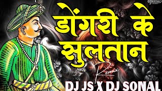 DONGARI KE SULTAN DJ SONAL SOLAPUR X EXCLUSIVE JS REMIX 🔥 [upl. by Yvel575]