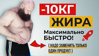 Как Моментально ПОХУДЕТЬ на 10кг без ДИЕТ и Тренировок 🍟 [upl. by Neral]