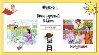 Std6 Gujarati Unit3 dvidal ધોરણ6 પાઠ3 દ્વિદલ [upl. by Jovita]