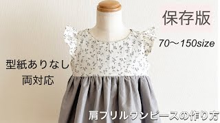 【型紙不要】型紙ありなし両対応 フリル袖ワンピースの作り方子供ベビーBabyampkids型紙無料肩フリルワンピースHow to make a children’s dress [upl. by Chelsie]