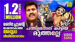 പന്തളമന്നന് കിട്ടിയ മുത്തല്ലേ  Kalabhavan Mani Super Hit Ayyappa Video Song  Crossed 12 M Views [upl. by Stav384]