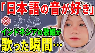 インドネシア歌手が日本語で歌い世界的知名度を得た理由【親日家】【海外の反応】 [upl. by Ettolrahc]