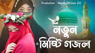 নতুন মিষ্টি গজল। New Bangla Gojol । Beauty khatun [upl. by Giovanna]