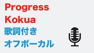 【カラオケ】 Progress  kokua【オフボーカル】 [upl. by Serena]