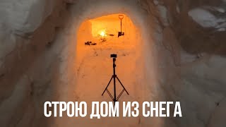 30 СТРОЮ САМЫЙ БОЛЬШОЙ ДОМ ИЗ СНЕГА  Building An IGLOO  СТРОЮ ДОМ ИЗ СНЕГА  Episode 15 [upl. by Ruperto]