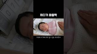 자면서 모로반사로 고생하는 우리 아기😢 아빠 방금 뭐예용👼 생후76일 육아 일상 baby [upl. by Quita485]