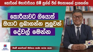 කොරියාවට ගියොත් ලැබෙන දේවල් මෙන්න  Prof Mr Kim  Korean Exam 2024  Sinhala [upl. by Faro]