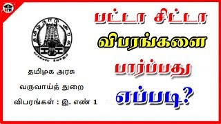 பட்டா சிட்டா விபரங்களை பார்ப்பது எப்படி  How to view the patta chitta details in tamil [upl. by Ott]