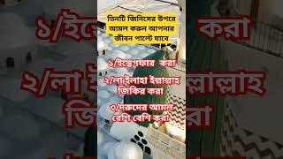 তিনটি জিনিসের উপরে আমল করুন আপনার জীবন পাল্টে যাবে। amol dua shorts sheikhahmadullahofficial [upl. by Ferdinande]