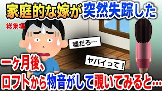 パートに行ったはずの嫁が突然帰宅しなくなり→数日後、娘の部屋のロフトから物音が…【2ch修羅場・ゆっくり解説】【総集編】 [upl. by Rosalie]