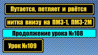 Проблемы челночного блока на ПМЗ1 ПМЗ2М Продолжение урока №108 [upl. by Buatti]