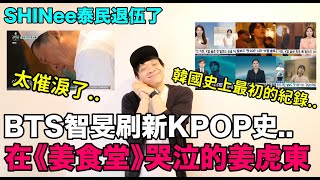 BTS智旻創下KPOP史上最初的大紀錄太催淚了在《姜食堂》哭泣的姜虎東SHINee泰民退伍了｜DenQ [upl. by Adanar992]