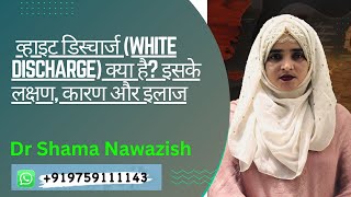 White discharge कारण और इलाज dr shama nawazish [upl. by Ybab]